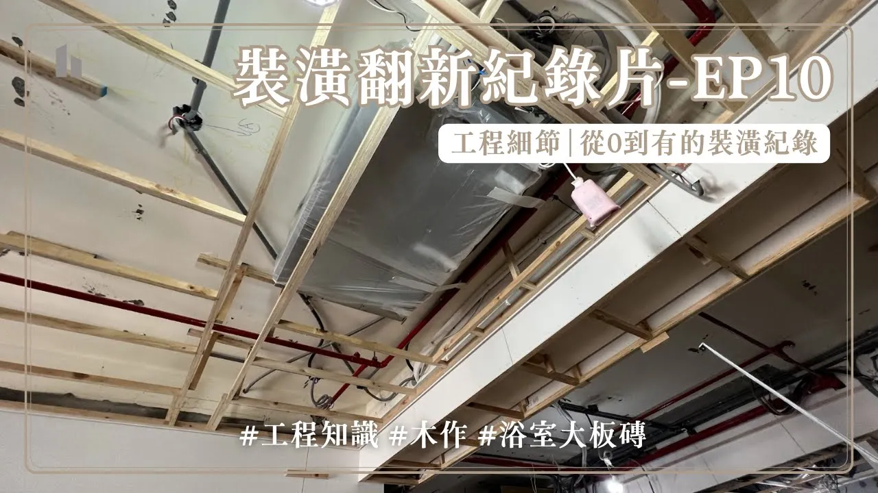 內湖裝修紀錄片EP10側拍木工的工作內容