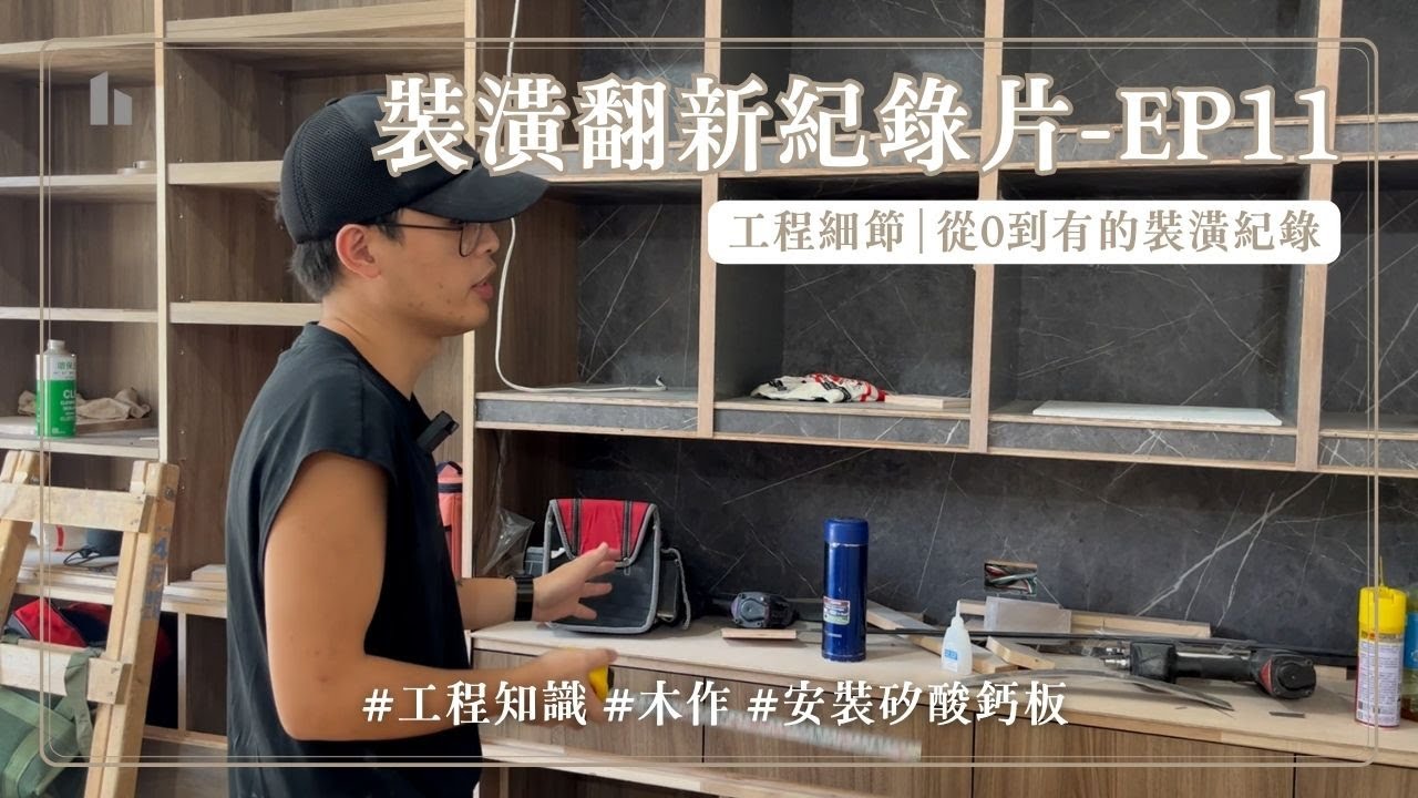 內湖裝修紀錄片EP11木工中期進度