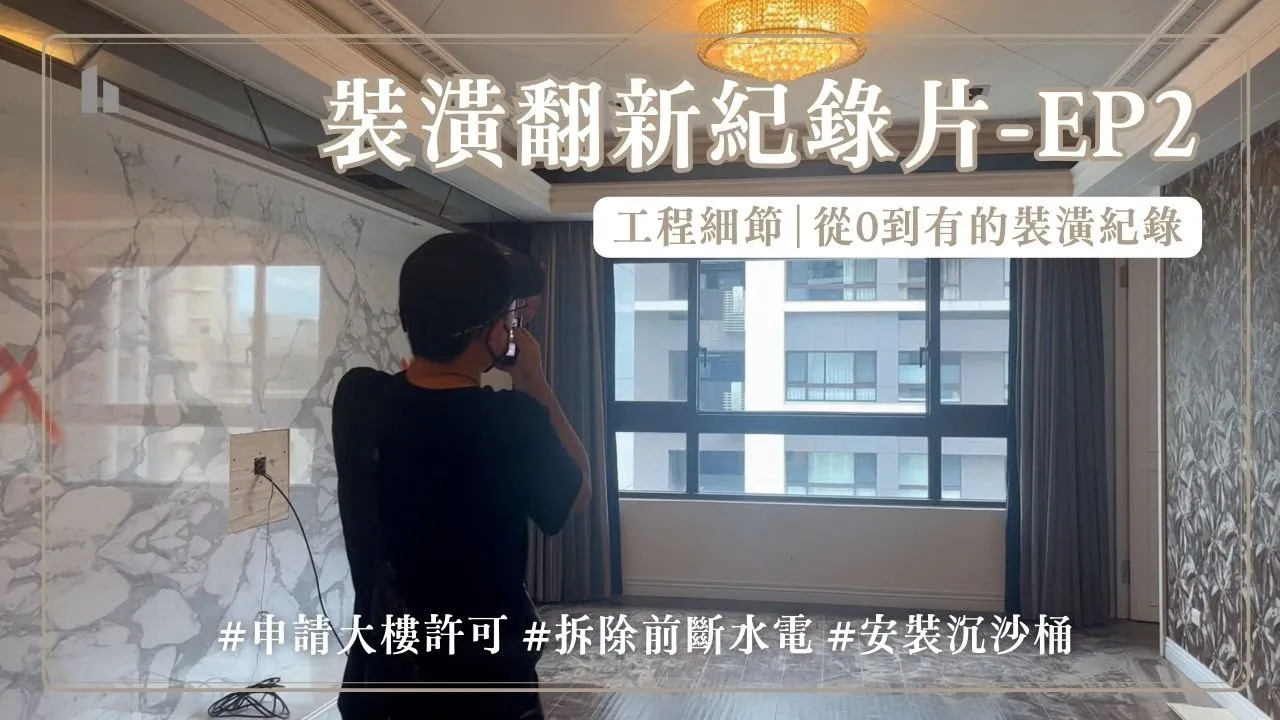 內湖裝修紀錄片EP2大樓裝修許可斷水電沉沙桶