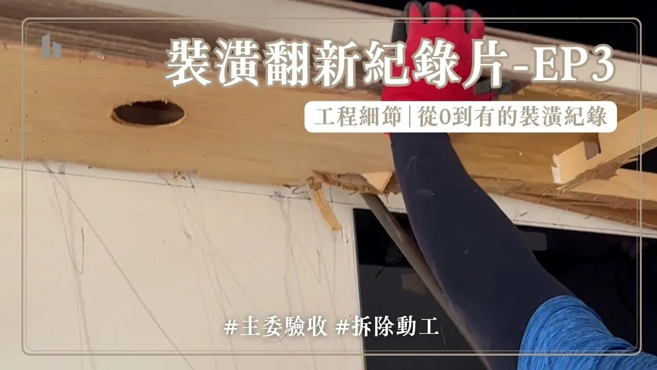 內湖裝修紀錄片EP3大樓主委驗收拆除day1