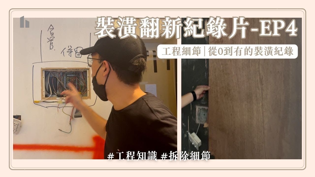 內湖裝修紀錄片EP4拆除day3裝潢注意事項