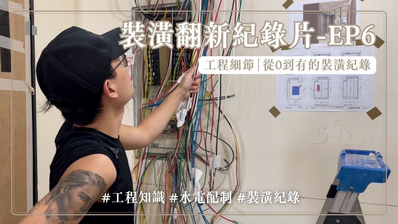 內湖裝修紀錄片 EP6