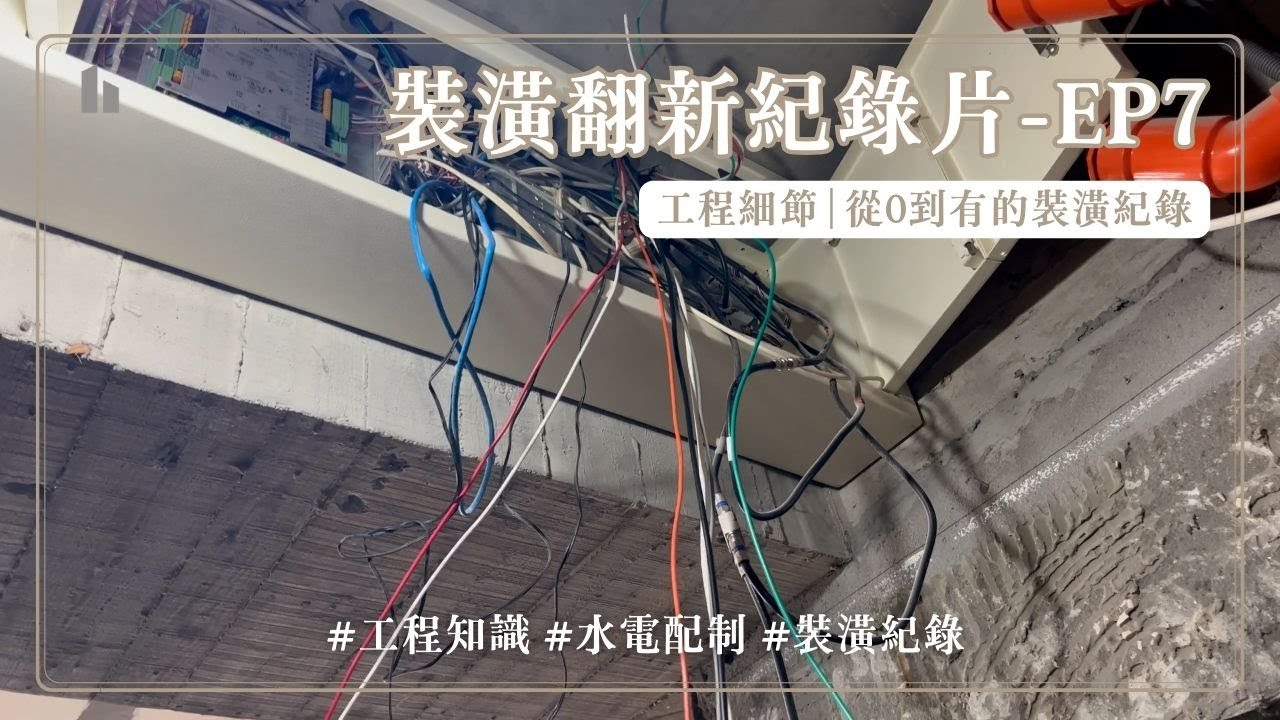 內湖裝修紀錄片EP7配電過程完整講解