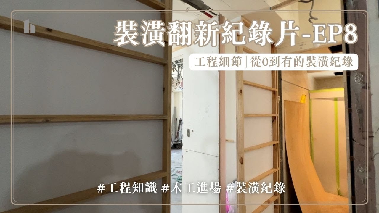 內湖裝修紀錄片EP8水電完成木工進場第二天
