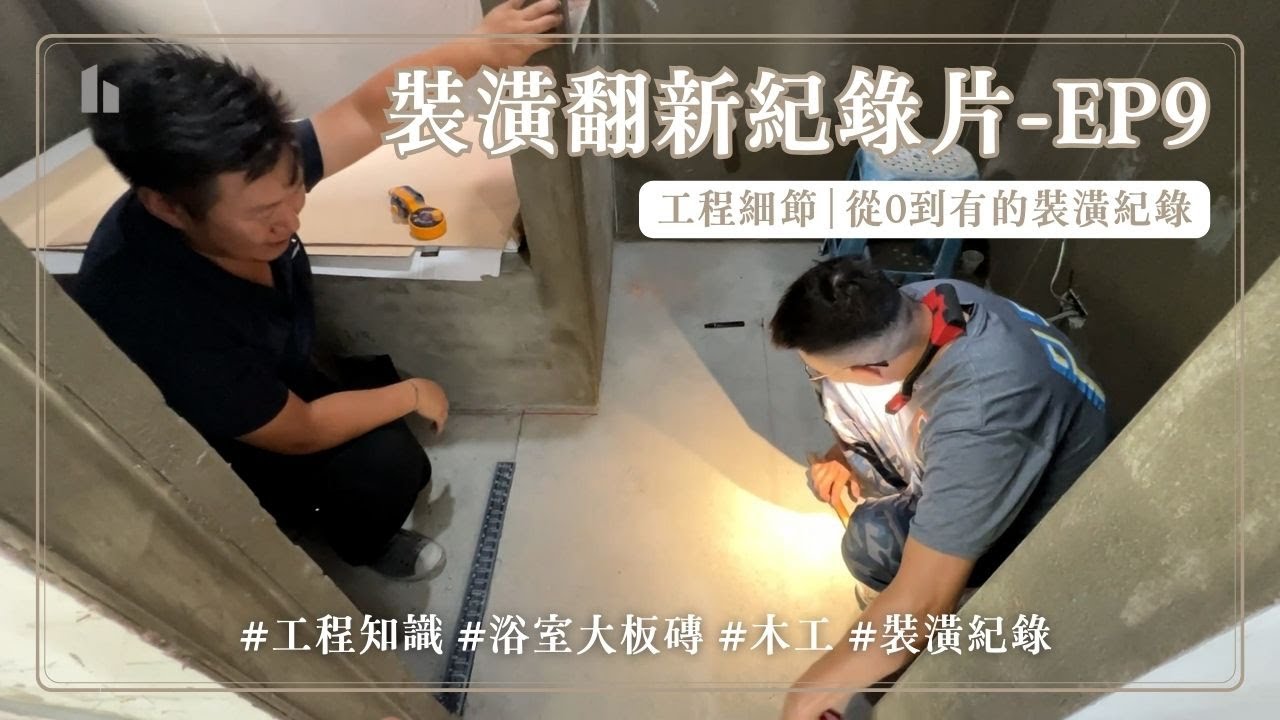 內湖裝修紀錄片EP9完成天花板木工浴室大板磚放樣