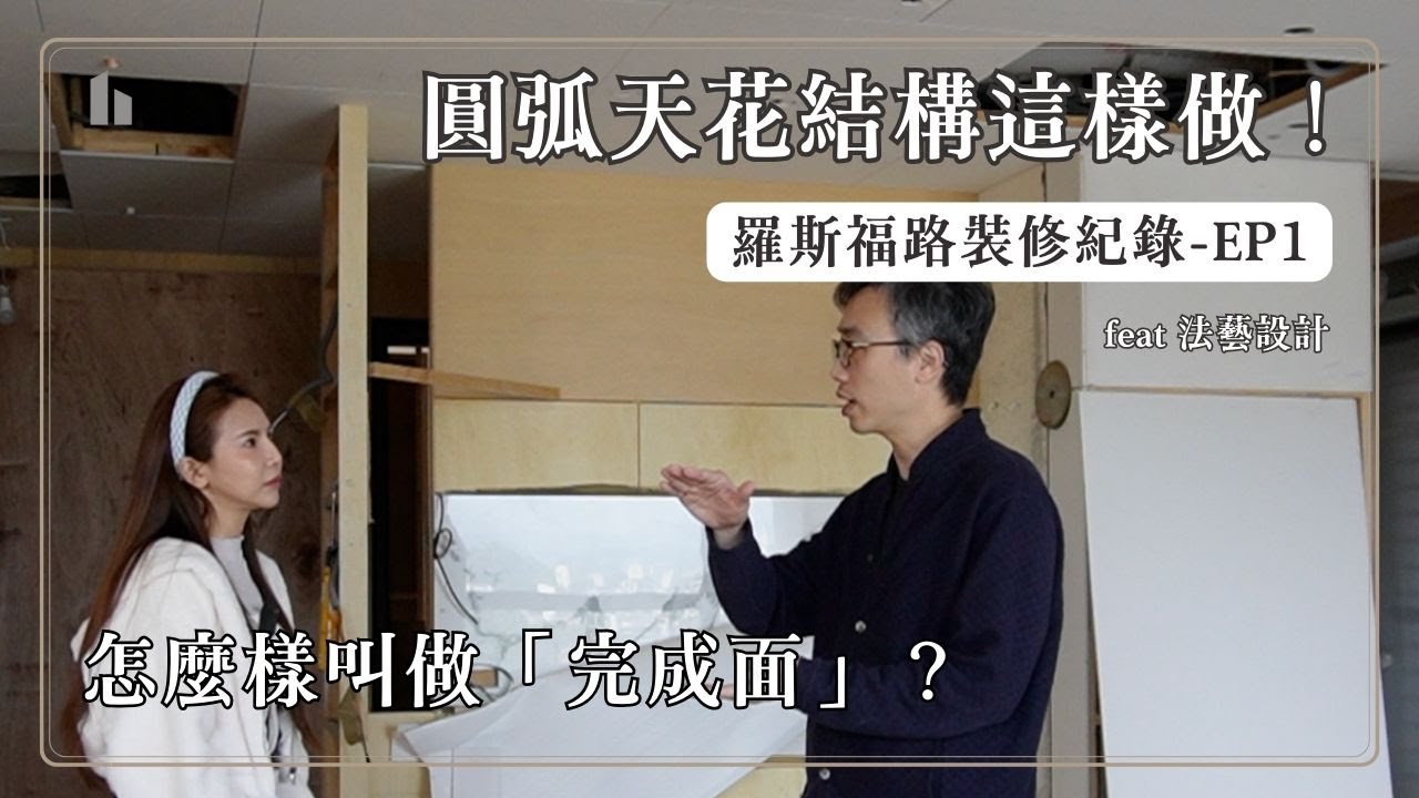 羅斯福路裝修紀錄EP1圓弧天花結構