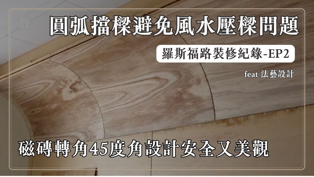羅斯福路裝修紀錄EP2圓弧擋樑磁磚轉角45度角設計