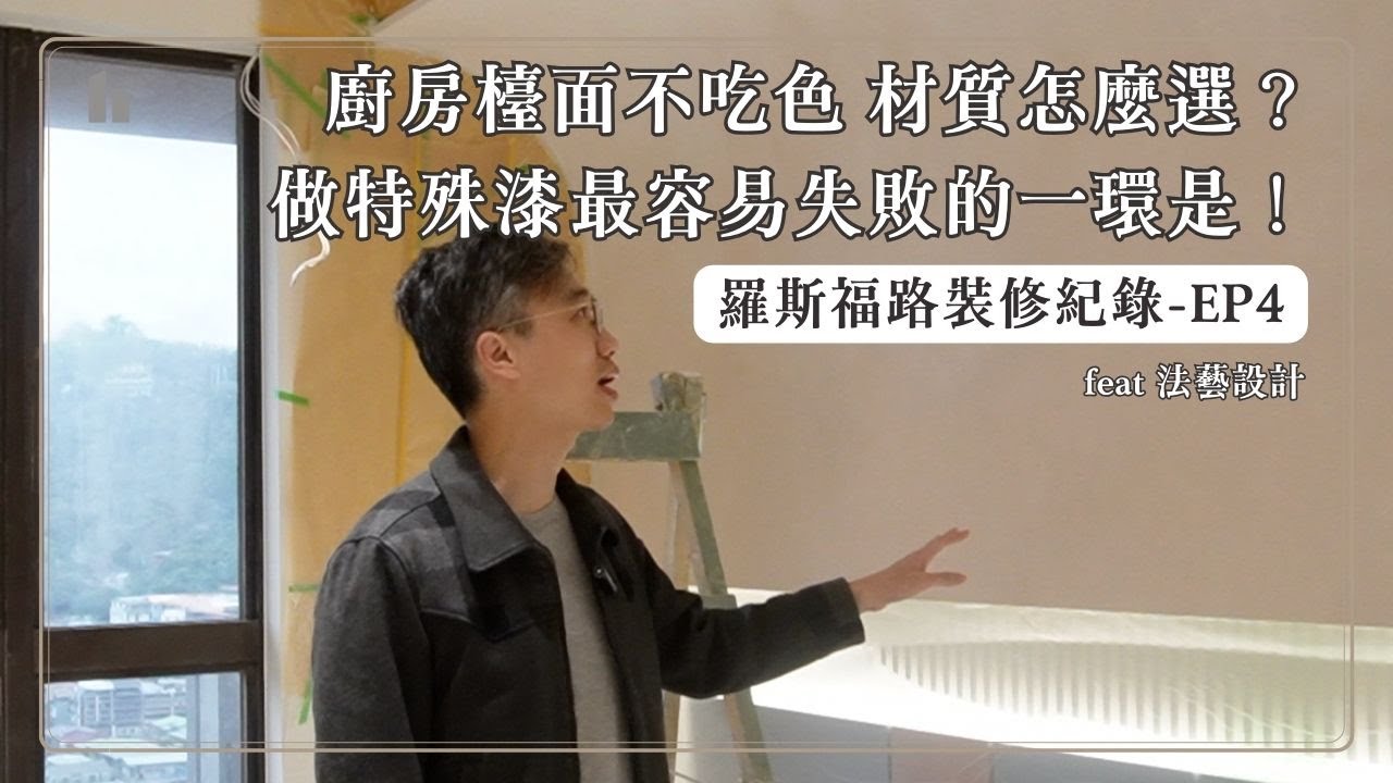 羅斯福路裝修紀錄EP4廚房檯面不吃色特殊漆施作