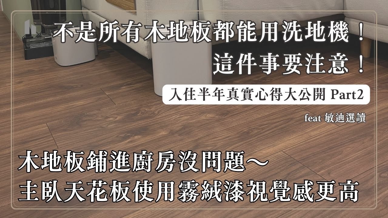 敏迪家開箱主臥消光霧絨