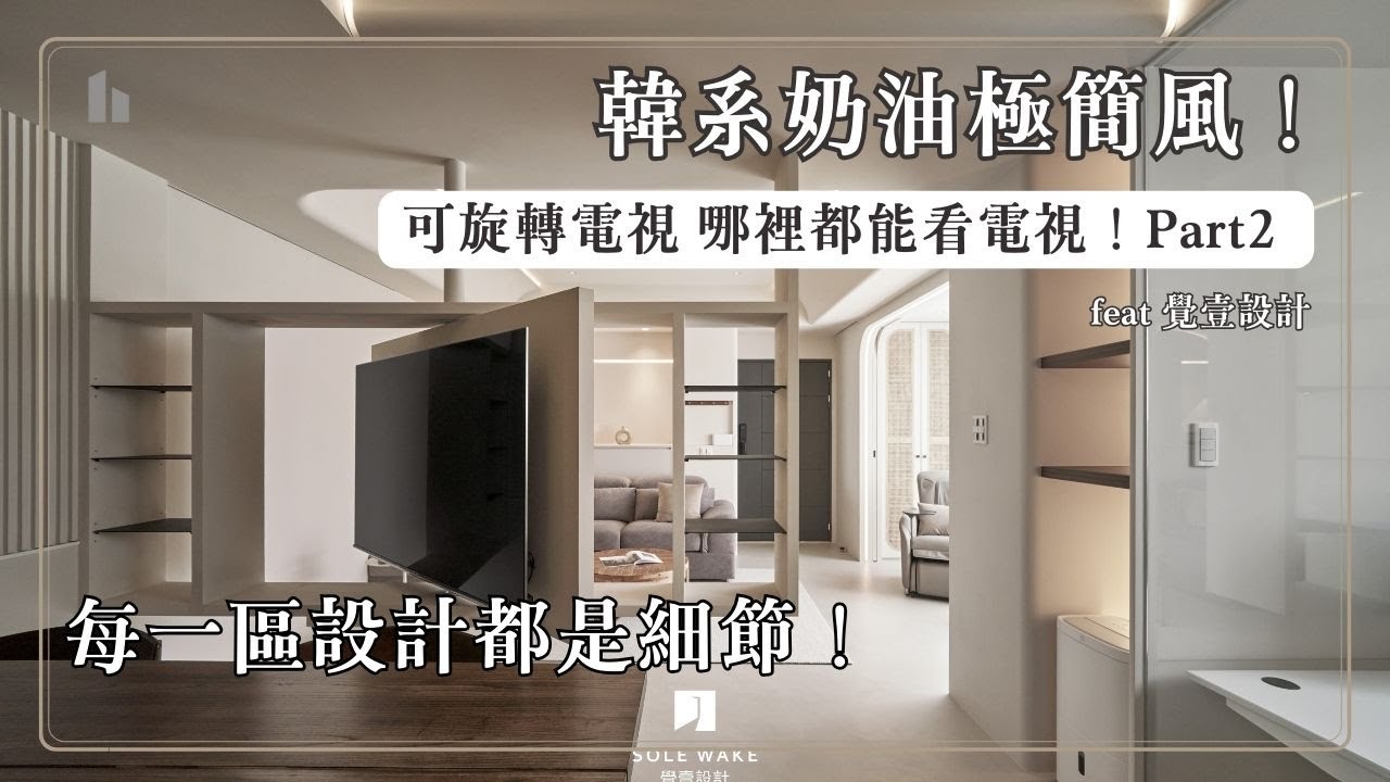 韓系奶油極簡風可旋轉電視設計