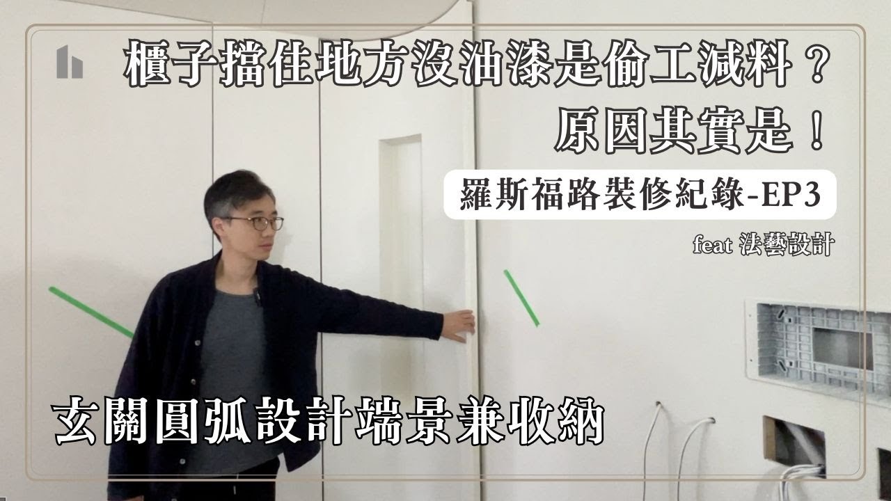 羅斯福路裝修紀錄EP3櫃子擋住地方沒油漆玄關圓弧設計