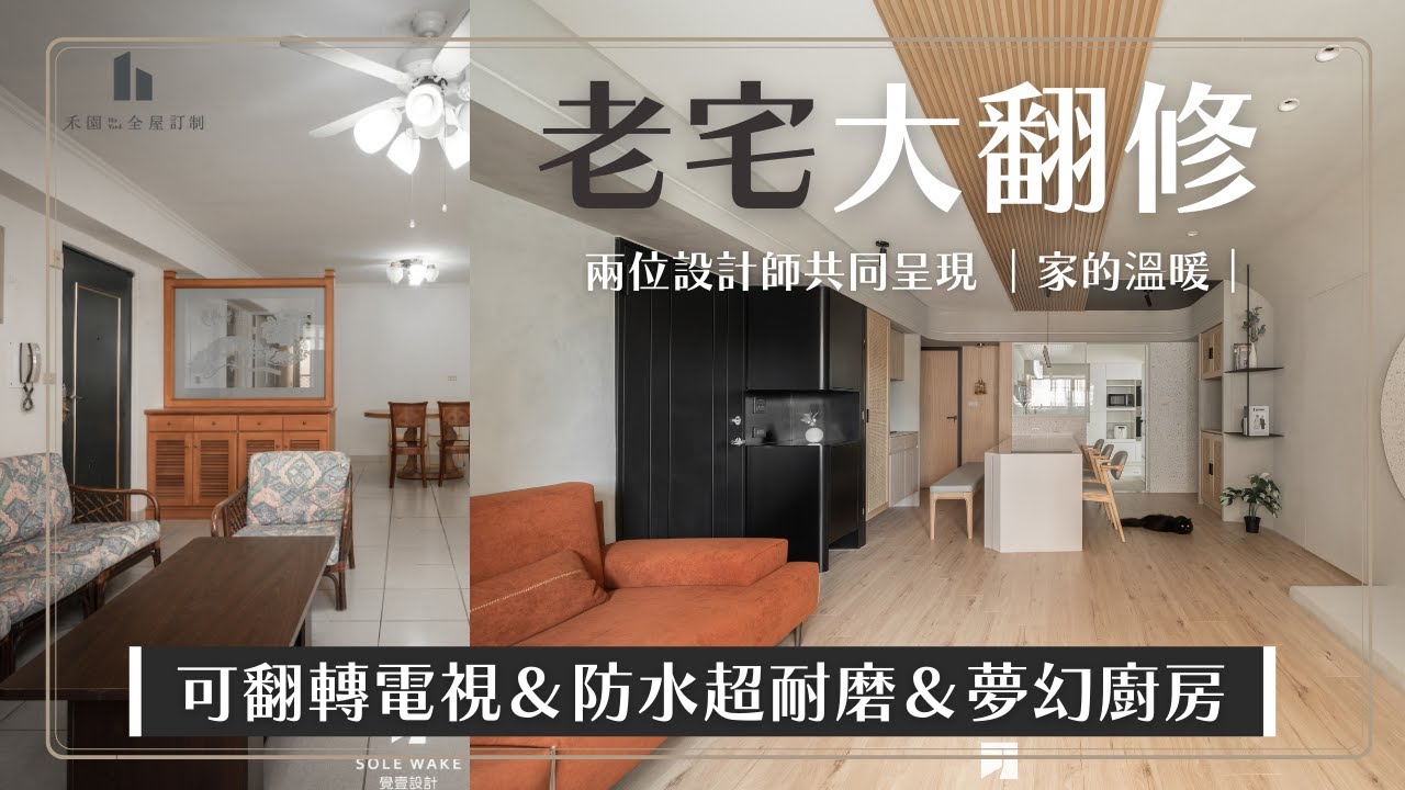 老屋翻修雙設計師聯名新竹案場