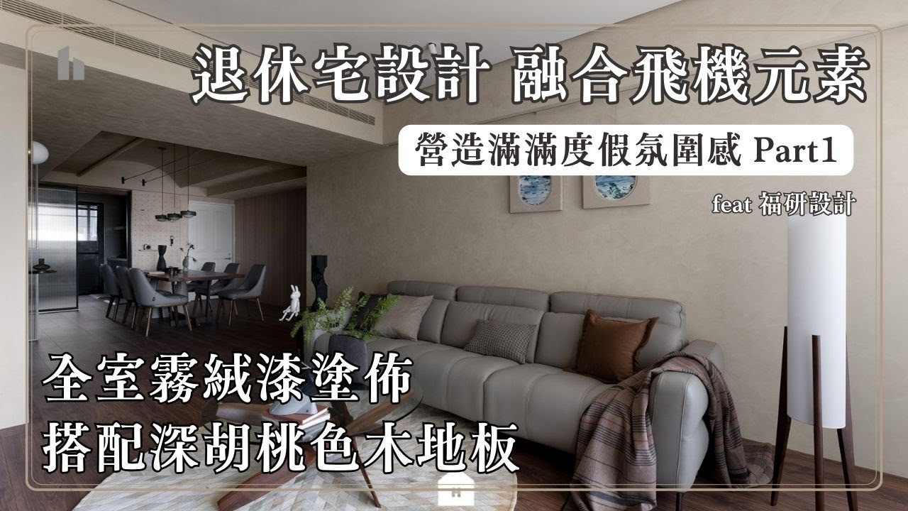退休宅設計