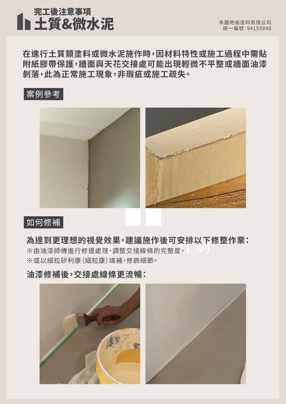 土質漆與微水泥完工後修邊注意事項
