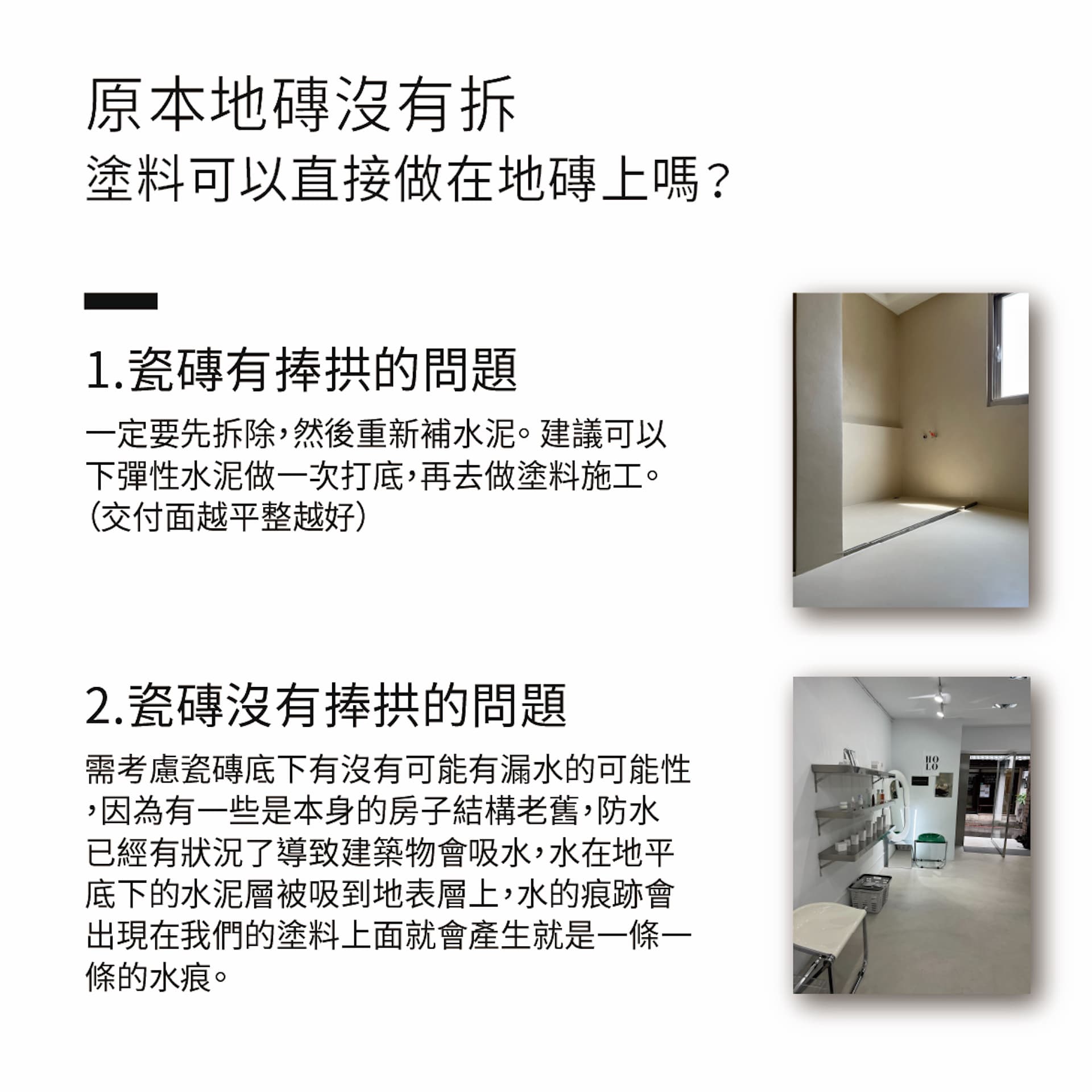 原地磚不拆直接施作塗料說明