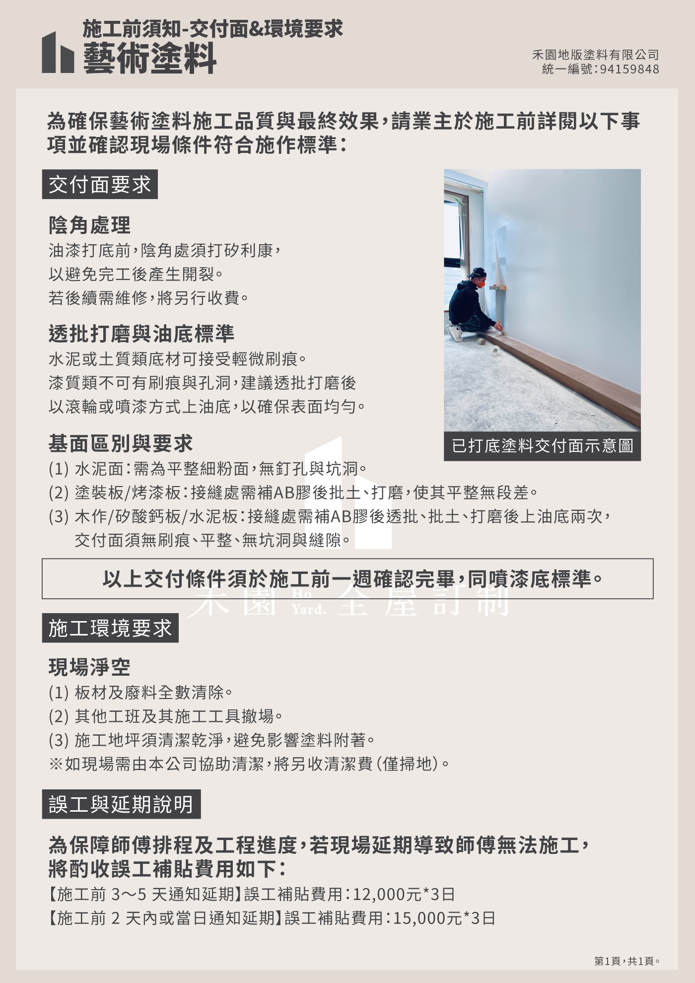 藝術塗料交付面與環境要求公告